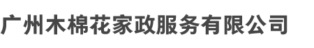 广州LEYU.COM和木棉花家政服务（wù）有限公司